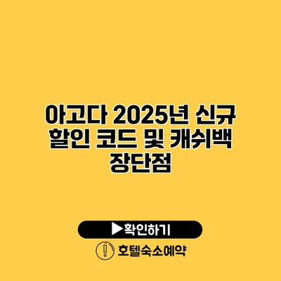 아고다 2025년 신규 할인 코드 및 캐쉬백 장단점