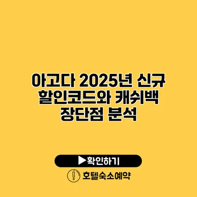 아고다 2025년 신규 할인코드와 캐쉬백 장단점 분석