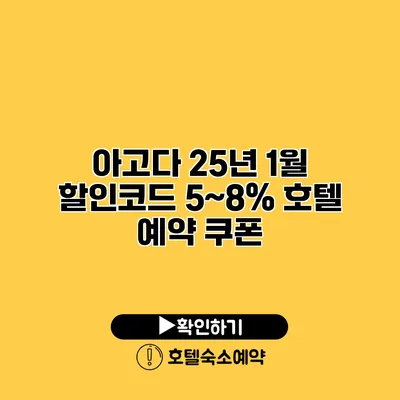 아고다 25년 1월 할인코드 5~8% 호텔 예약 쿠폰