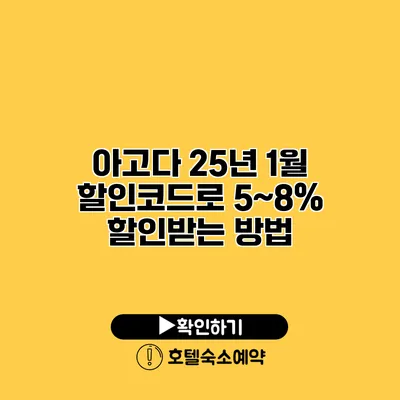 아고다 25년 1월 할인코드로 5~8% 할인받는 방법