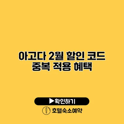 아고다 2월 할인 코드 중복 적용 혜택