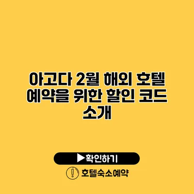 아고다 2월 해외 호텔 예약을 위한 할인 코드 소개