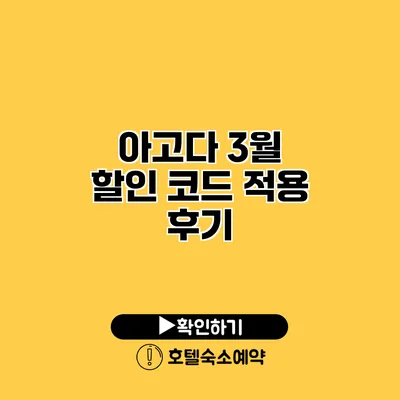 아고다 3월 할인 코드 적용 후기