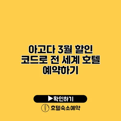 아고다 3월 할인 코드로 전 세계 호텔 예약하기