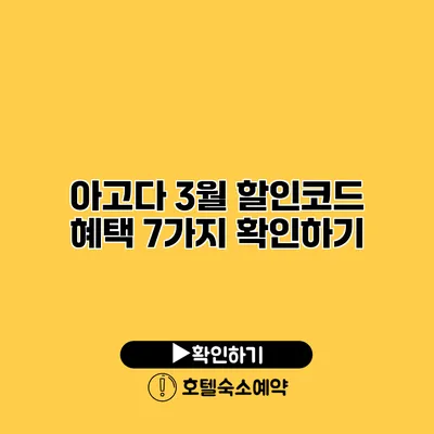 아고다 3월 할인코드 혜택 7가지 확인하기