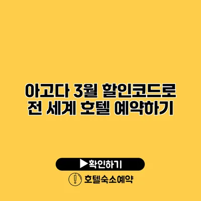 아고다 3월 할인코드로 전 세계 호텔 예약하기