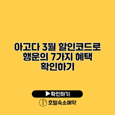 아고다 3월 할인코드로 행운의 7가지 혜택 확인하기