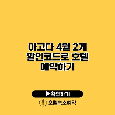 아고다 4월 2개 할인코드로 호텔 예약하기