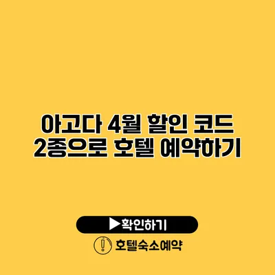 아고다 4월 할인 코드 2종으로 호텔 예약하기