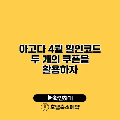 아고다 4월 할인코드 두 개의 쿠폰을 활용하자