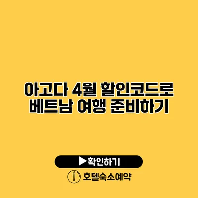 아고다 4월 할인코드로 베트남 여행 준비하기