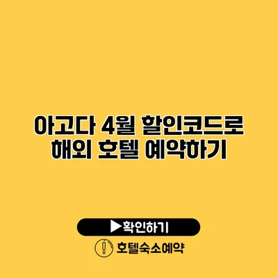 아고다 4월 할인코드로 해외 호텔 예약하기