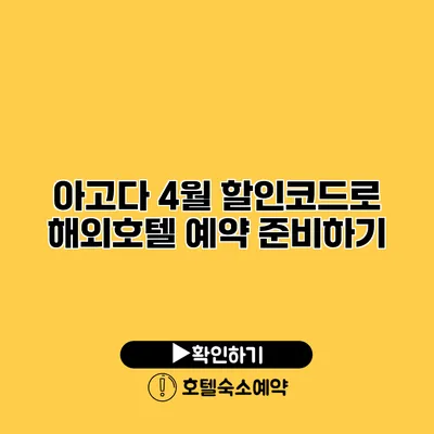 아고다 4월 할인코드로 해외호텔 예약 준비하기