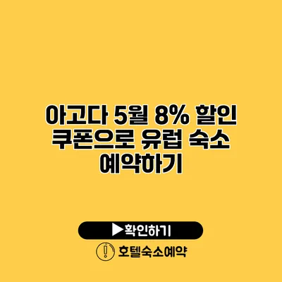 아고다 5월 8% 할인 쿠폰으로 유럽 숙소 예약하기