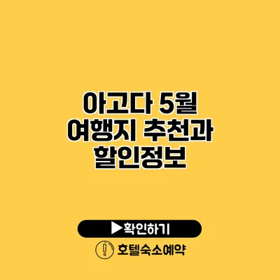 아고다 5월 여행지 추천과 할인정보