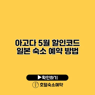 아고다 5월 할인코드 일본 숙소 예약 방법