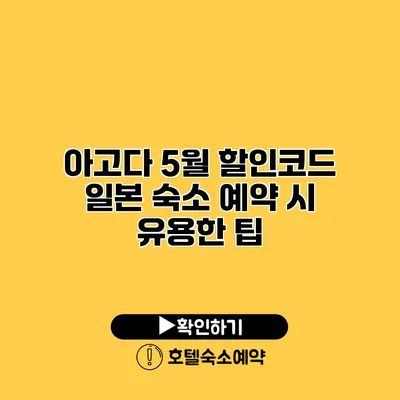 아고다 5월 할인코드 일본 숙소 예약 시 유용한 팁