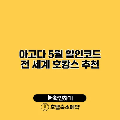 아고다 5월 할인코드 전 세계 호캉스 추천