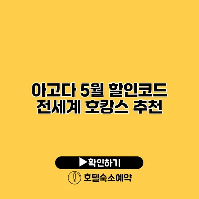 아고다 5월 할인코드 전세계 호캉스 추천