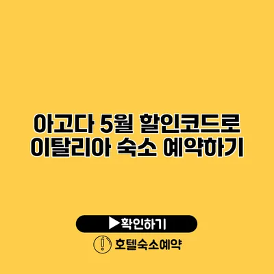 아고다 5월 할인코드로 이탈리아 숙소 예약하기