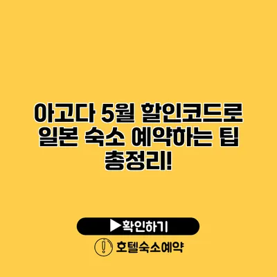 아고다 5월 할인코드로 일본 숙소 예약하는 팁 총정리!