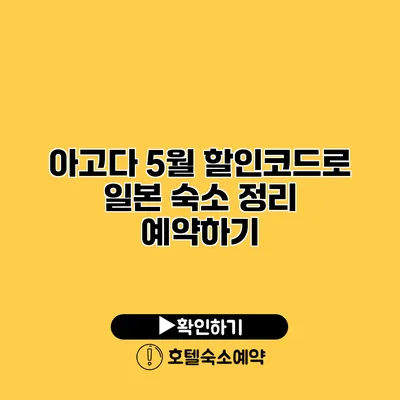 아고다 5월 할인코드로 일본 숙소 정리 예약하기