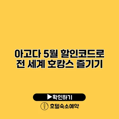 아고다 5월 할인코드로 전 세계 호캉스 즐기기