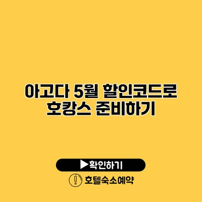 아고다 5월 할인코드로 호캉스 준비하기