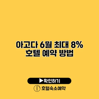 아고다 6월 최대 8% 호텔 예약 방법