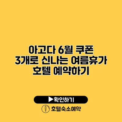 아고다 6월 쿠폰 3개로 신나는 여름휴가 호텔 예약하기