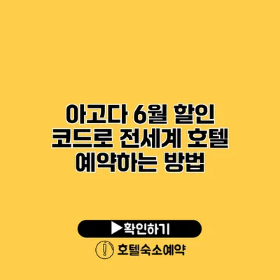 아고다 6월 할인 코드로 전세계 호텔 예약하는 방법