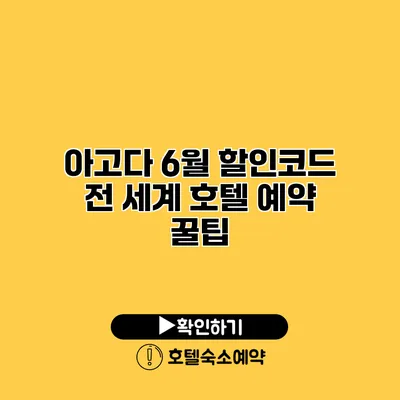 아고다 6월 할인코드 전 세계 호텔 예약 꿀팁