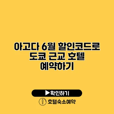 아고다 6월 할인코드로 도쿄 근교 호텔 예약하기