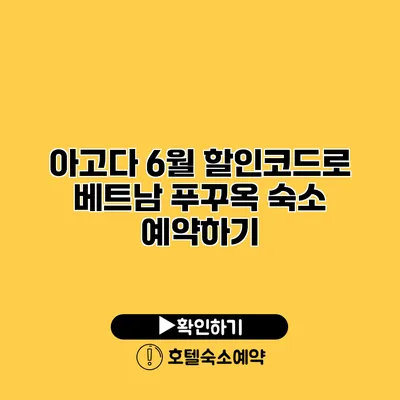 아고다 6월 할인코드로 베트남 푸꾸옥 숙소 예약하기