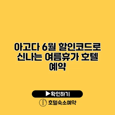 아고다 6월 할인코드로 신나는 여름휴가 호텔 예약