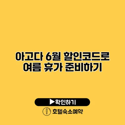 아고다 6월 할인코드로 여름 휴가 준비하기