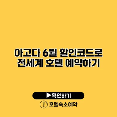 아고다 6월 할인코드로 전세계 호텔 예약하기