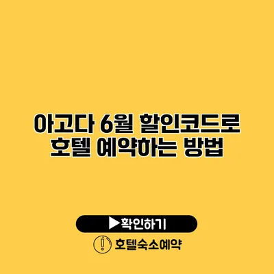 아고다 6월 할인코드로 호텔 예약하는 방법