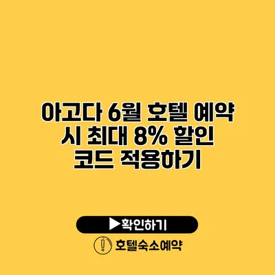 아고다 6월 호텔 예약 시 최대 8% 할인 코드 적용하기