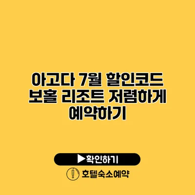 아고다 7월 할인코드 보홀 리조트 저렴하게 예약하기