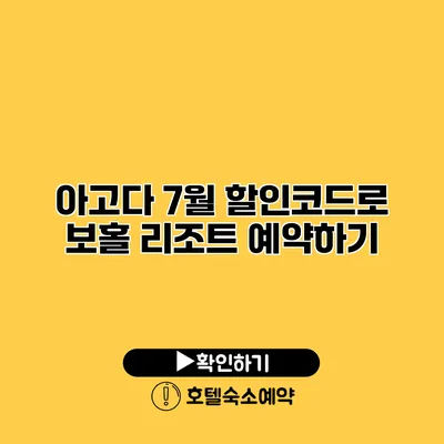 아고다 7월 할인코드로 보홀 리조트 예약하기