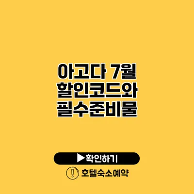 아고다 7월 할인코드와 필수준비물