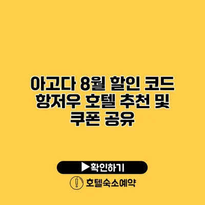 아고다 8월 할인 코드 항저우 호텔 추천 및 쿠폰 공유