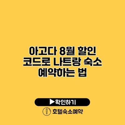 아고다 8월 할인 코드로 나트랑 숙소 예약하는 법