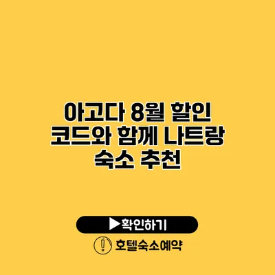 아고다 8월 할인 코드와 함께 나트랑 숙소 추천