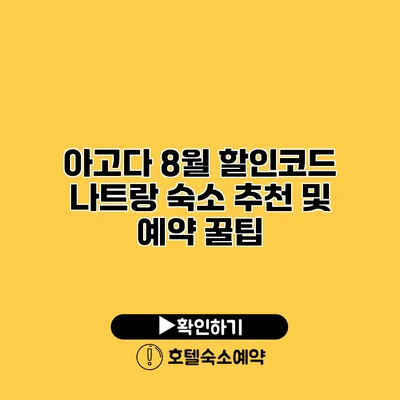 아고다 8월 할인코드 나트랑 숙소 추천 및 예약 꿀팁