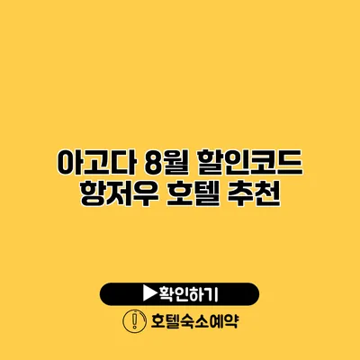 아고다 8월 할인코드 항저우 호텔 추천