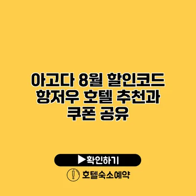 아고다 8월 할인코드 항저우 호텔 추천과 쿠폰 공유