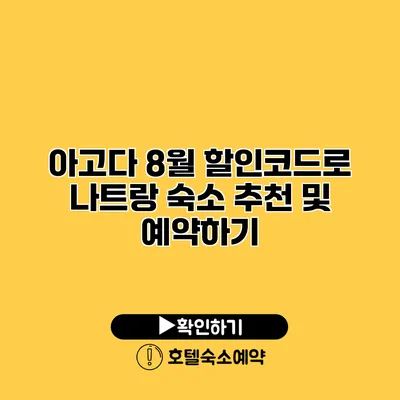 아고다 8월 할인코드로 나트랑 숙소 추천 및 예약하기