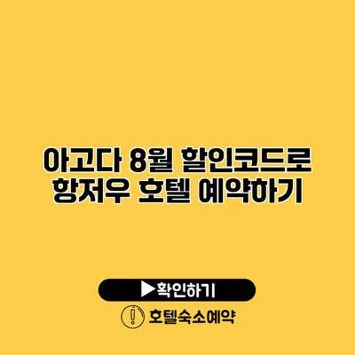 아고다 8월 할인코드로 항저우 호텔 예약하기